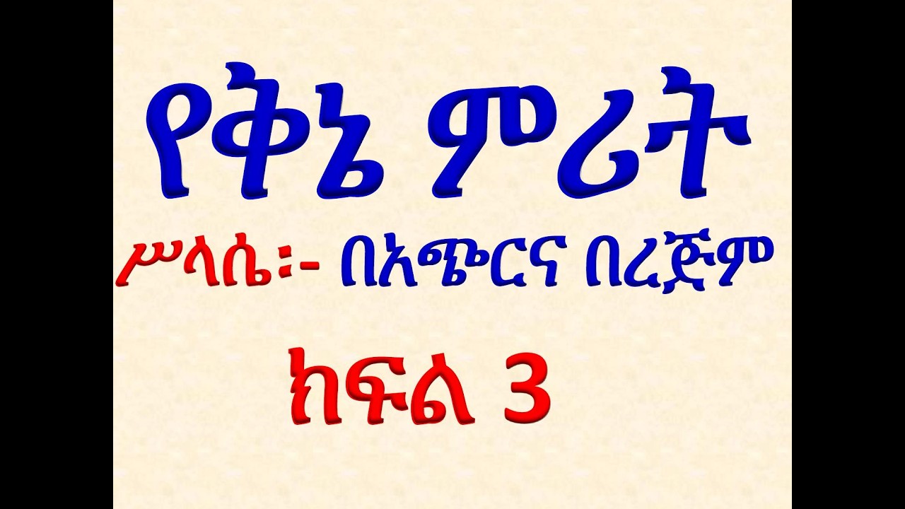 #የሥላሴ ቅኔ ምሪት #በአጭርና በረጅም #ክፍል 3