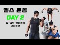 DAY 2 헬스 운동