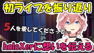 holoXLive 2026「First MISSION」を振り返りholoXerに想いを伝えるルイ姉【ホロライブ切り抜き/鷹嶺ルイ】