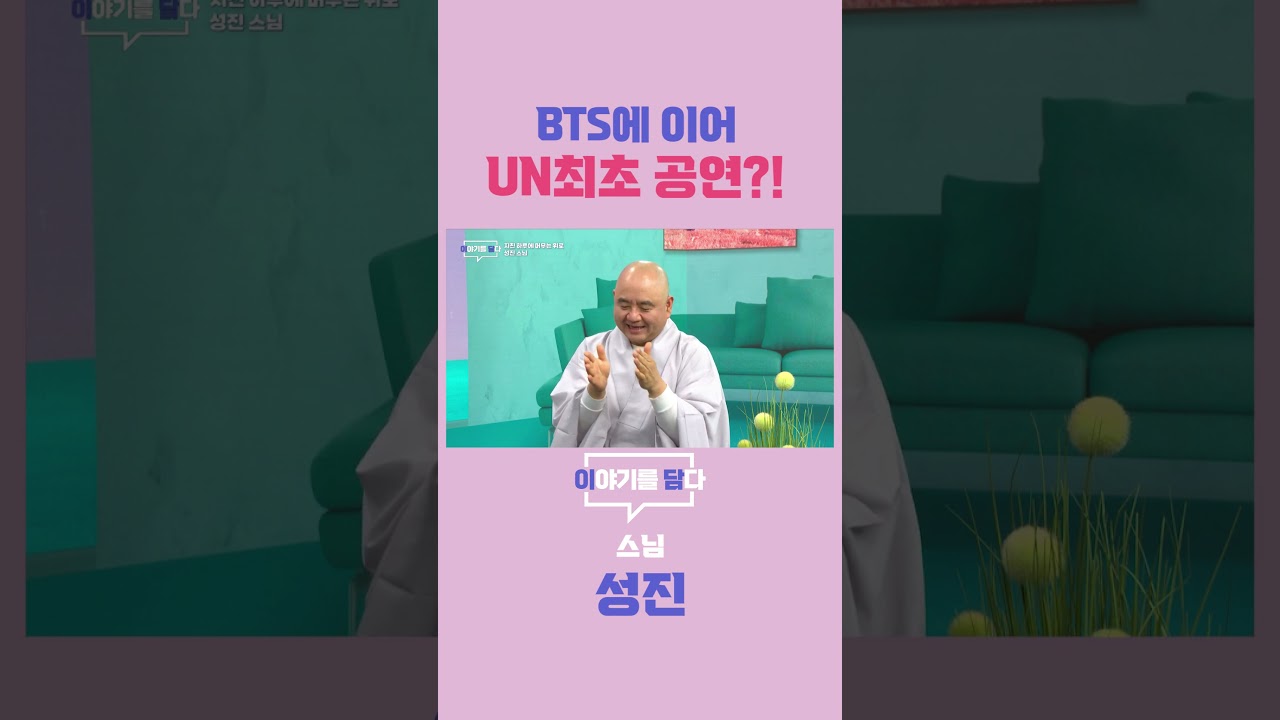 [이야기를 담다] BTS에 이어 UN최초 공연