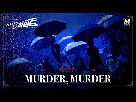 2024-2025 뮤지컬 지킬앤하이드 (Jekyll & Hyde) 20주년 CLIP – MURDER, MURDER