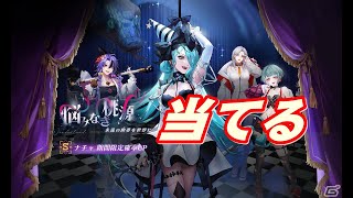 【無期迷途】悩みなき桃源ガチャにいざゆかん！新Ｓ級コンビクトのナチャを当てて僕の股間もブラックリングＳＰ