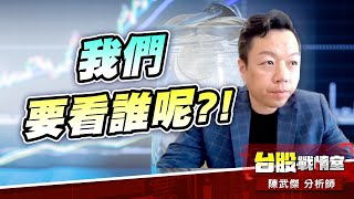 AES又漲停板、順達又大漲!!那我們要看誰呢?!｜小武哥投資事務所｜陳武傑 (圖)