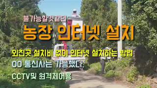 농장오지 인터넷설치 설치비 없이 인터넷설치하는 방법 00통신사는 가능했다? 스마트팜CCTV 및 원격제어용