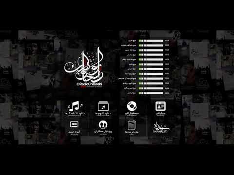 رادیوچاوشی - نفس بریده با صدای محسن چاوشی و محسن یگانه و فرزاد فرزین