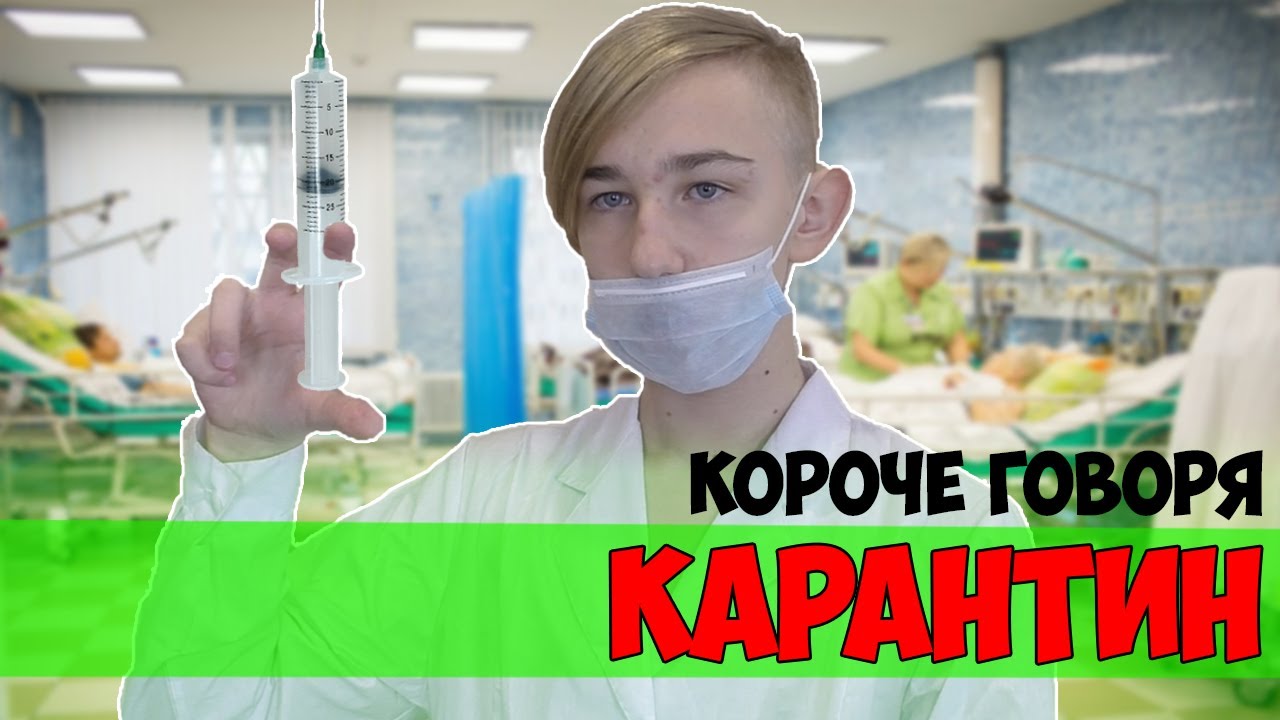 КОРОЧЕ ГОВОРЯ,КАРАНТИН