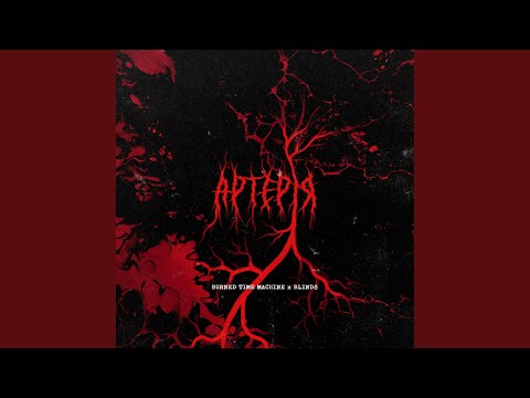 Артерія (Slowed & Reverb Version)