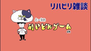 テスト配信兼リハビリ配信