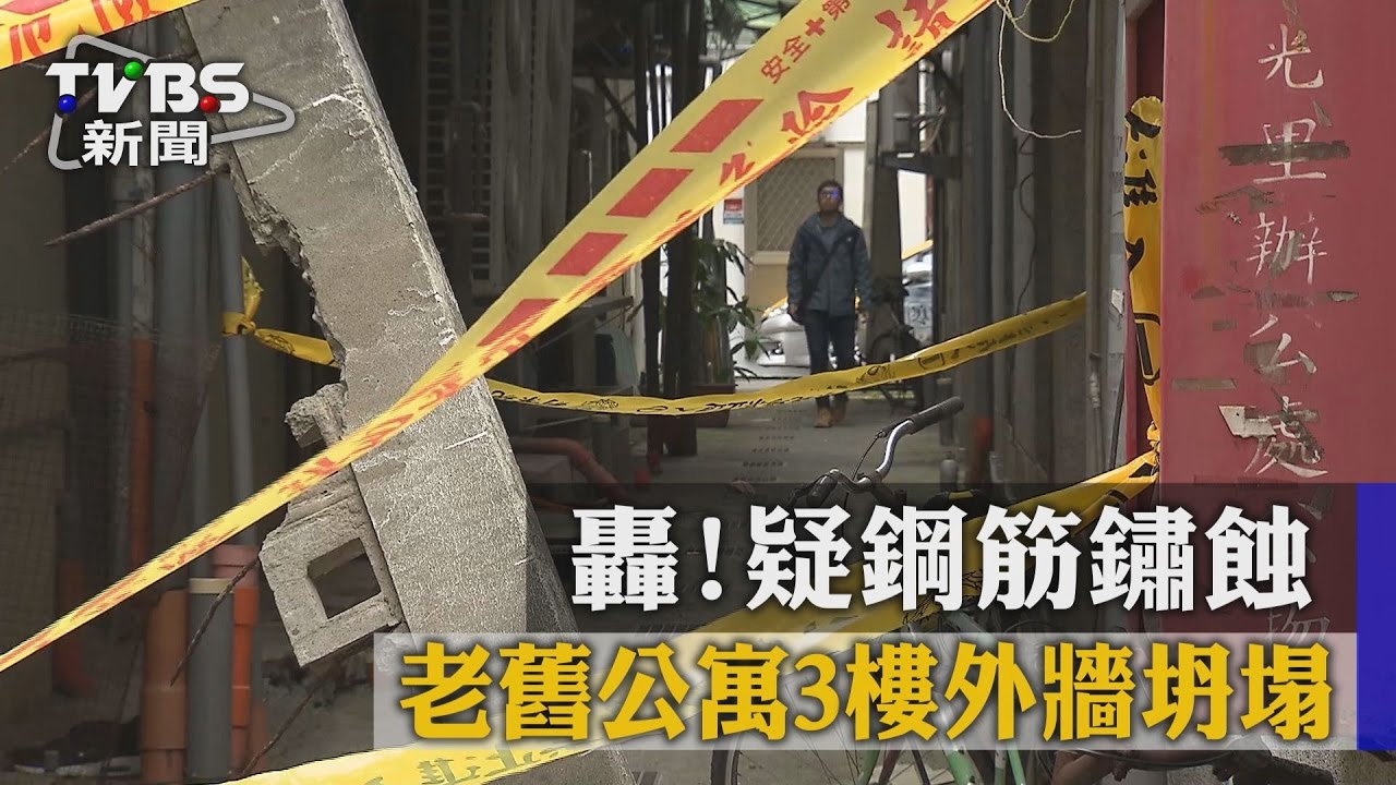 轟!疑鋼筋鏽蝕 老舊公寓3樓外牆坍塌