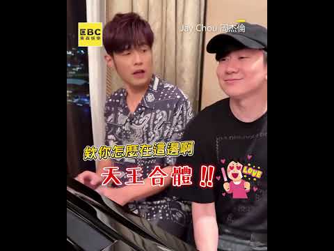 雙J世紀合體！周杰倫自彈自唱..下秒林俊傑突接唱超驚喜 @ebcstars