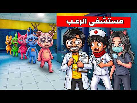 روبلوكس | صرت دكتور والطاقم الطبي مالك وغايه في مستشفى الحيوانات 🏥😆 #roblox