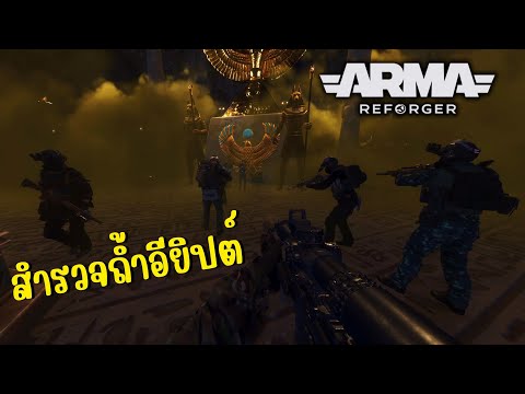Arma Reforger สำรวจถ้ำอียิปต์ [4K]
