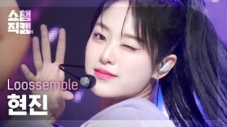 Download lagu [쇼챔직캠 4K] Loossemble HyunJin - Sensitive (루셈블 현진 - 센서티브) l Show Champion l EP.496 l 231018 mp3