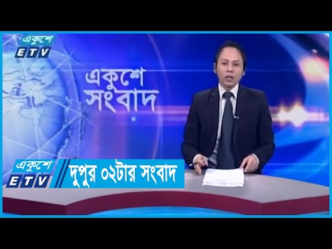 02 PM News || দুপুর ০২টার সংবাদ || 29 January 2024