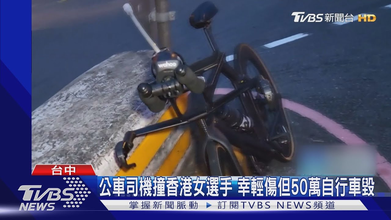 公車司機撞香港女選手 幸輕傷但50萬自行車毀