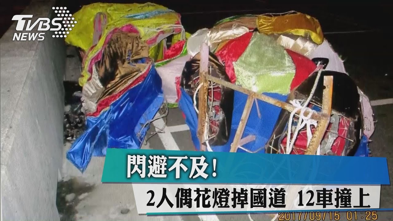 閃避不及!2人偶花燈掉國道 12車撞上
