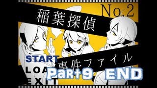 【怒涛の展開！】稲葉探偵事件ファイルNO.2　実況プレイ～Part9　END～