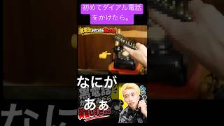 #黒電話 #黒電話初体験 #平成生まれ #昭和レトロ #レトロ電話 #ダイヤル電話 #初めての黒電話 #昔の電話 #日本文化 #RetroJapan #Showa #Shorts #ショート動画