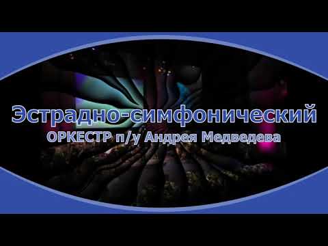 Эстрадно-симфонический оркестр п/у Андрея Медведева