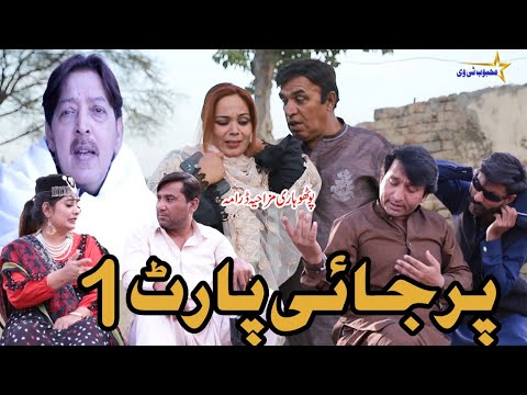 New Funny Pothwari Drama __Full Funny Mithu Drama_Parjae part 1