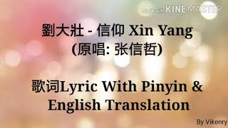 劉大壯 - 信仰 Xin Yang (原唱: 张信哲) Lyric With Pinyin &amp; English Translation
