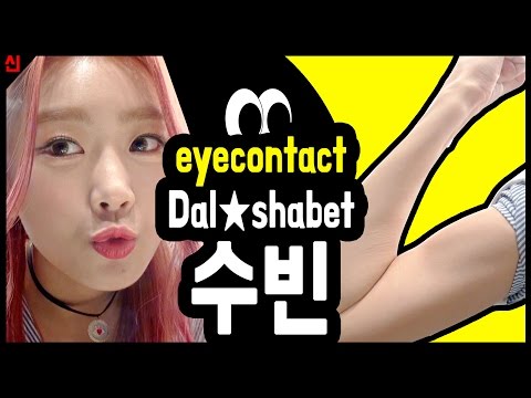 [EyeContact] 초밀착 카메라 Dal★shabet 수빈