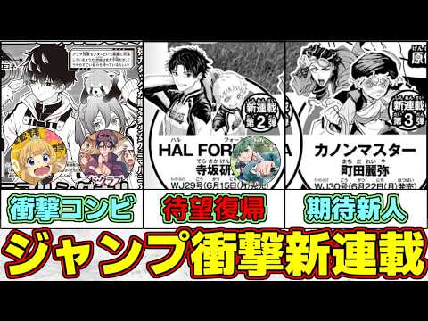 【期待】衝撃コンビに待望の復帰！少年ジャンプ３連弾新連載を徹底検討【ゆっくり解説】【アニマルシグナル】【HAL FOMULA】【カノンマスター】