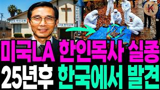 Download lagu 1980년  미국 LA 한인목사 실종, 25년후 한국에서 발견 mp3