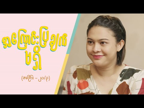 အကြောင်းပြချက်မရှိ [Epi 21 / Seg 3] | MRTV-4  ဇာတ်လမ်းတွဲ