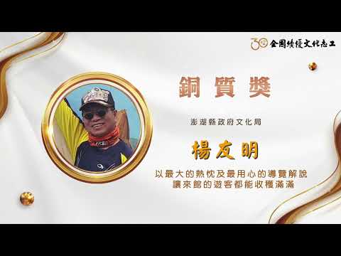 【銅質獎】第30屆全國績優文化志工 楊友明