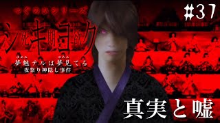 真実と嘘と焼きブロッコリー【つぐのひシリーズ 死期欲シキヨク -夢魅テルは夢見てる-】#37
