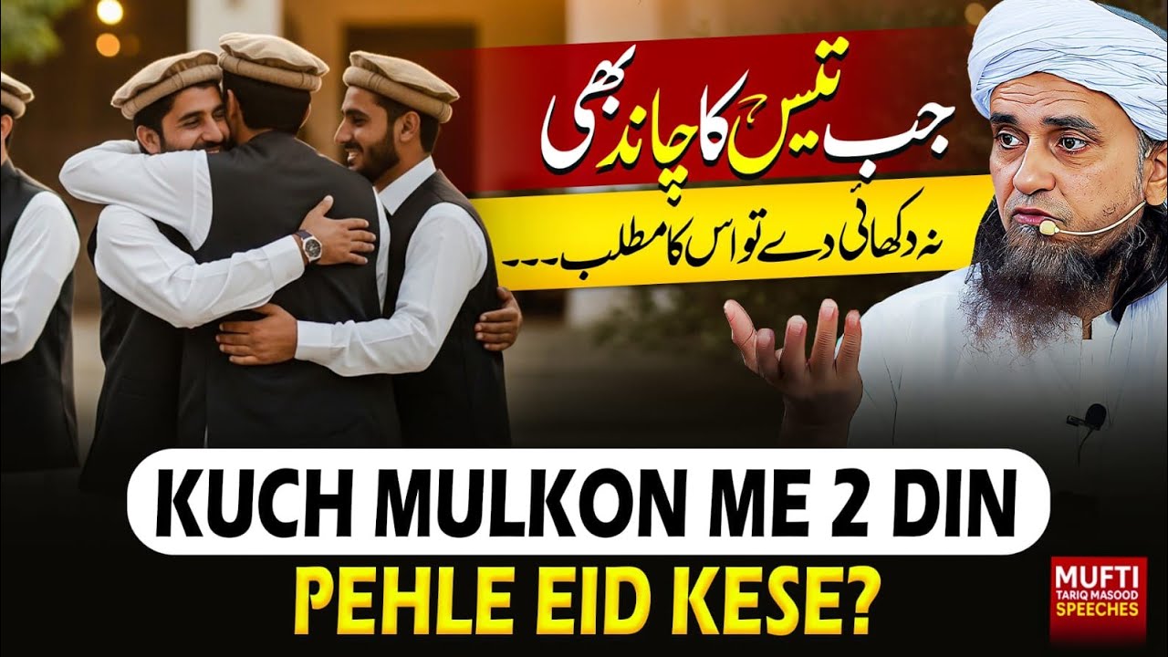 Kuch Mulkon Me 2 Din Pehle Eid Kese ?  | Mufti Tariq Masood Speeches 🕋