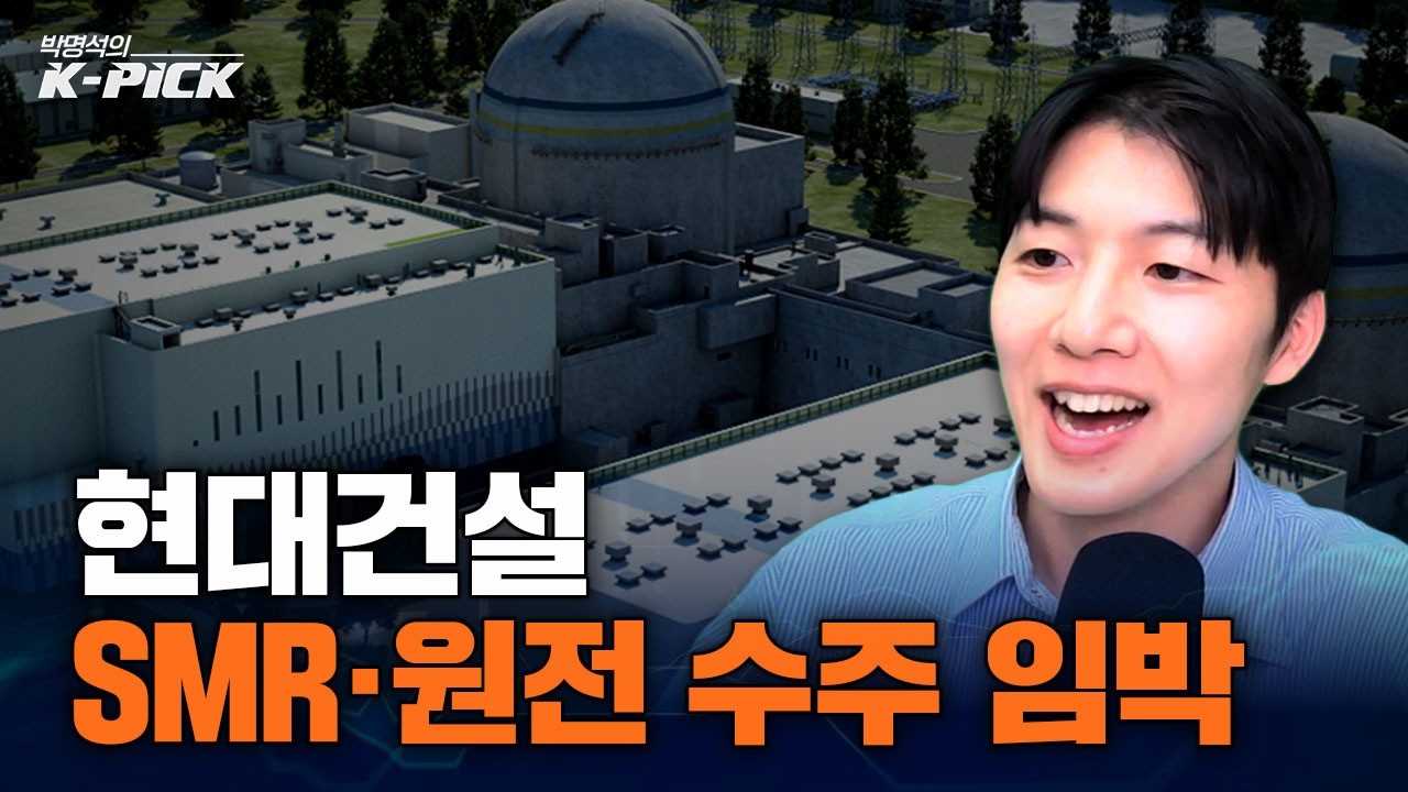 원전·SMR·LNG까지.. 현대건설 2분기 수주 잭팟 남았다