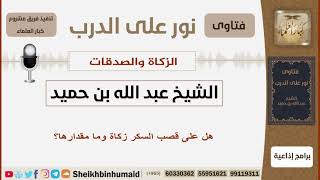 صورة هل على قصب السكر زكاة وما مقدارها؟ الشيخ بن حميد - مشروع كبار العلماء