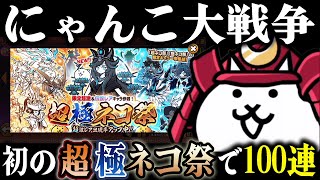 初めての超極ネコ祭でガチャを100連して神引きを狙う！！【にゃんこ大戦争】