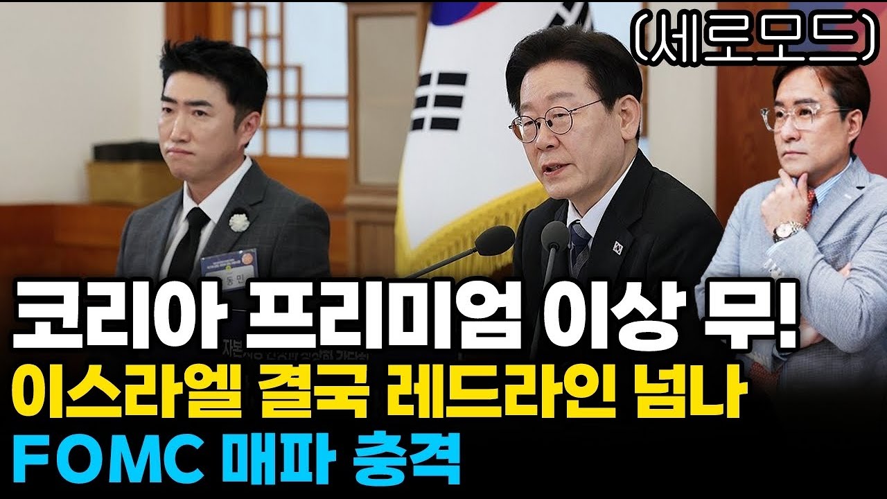(경제한스푼)세로모드 코리아 프리미엄 이상 무! 자본시장 간담회 / 이스라엘 결국 레드라인 넘나 / FOMC…