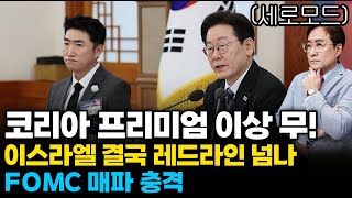 (경제한스푼)세로모드 코리아 프리미엄 이상 무! 자본시장 간담회 / 이스라엘 결국 레드라인 넘나 / FOMC…