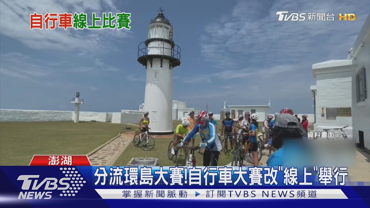 分流環島大賽! 自行車大賽改「線上」舉行