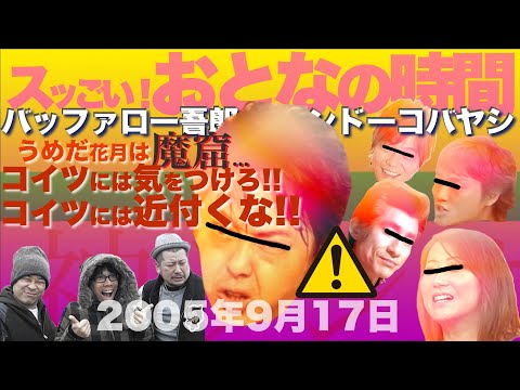 【バッファロー吾郎 &times; ケンドーコバヤシ】スッごい! おとなの時間「うめだ花月は魔窟...こいつには近付くな‼︎」2005年9月17日