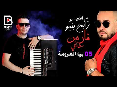 Cheb Fares Staifi et Rabeh Benino 2019 - Biya el 3aroma  جديد سطايفي - بيا العرومة
