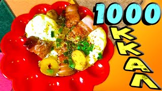 Простенькое блюдо, возъедать которое уважают многие по утрам - Яичница с бекончиком. А мы сегодня усугубить те 1000 Ккал. Которые есть в беконе, еще и крахмалом, который имеется в молоденьком картофеле. 
Как всегда - рецепт, граммовка