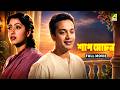 Shap Mochan Bengali Full Movie Uttam Kumar Suchitra Sen Pahari Sanyal