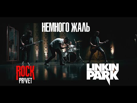 Филипп Киркоров / Linkin Park - Немного жаль (Cover by ROCK PRIVET)
