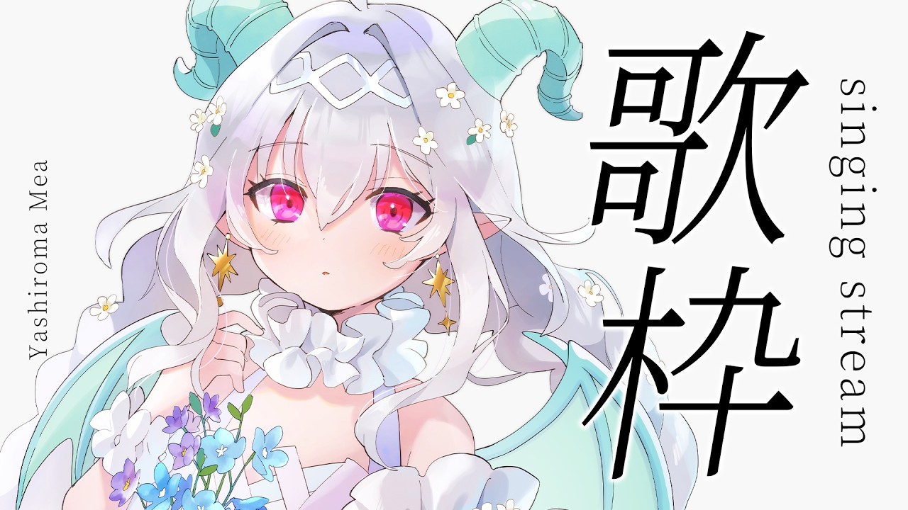 【歌枠】4/5｜寝る前のおやすみ歌枠🌸【Vtuber／夜白魔メア】