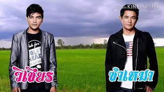 ถามข่าวผู้สาวเก่า – วิเชียร​ ซำเหมา