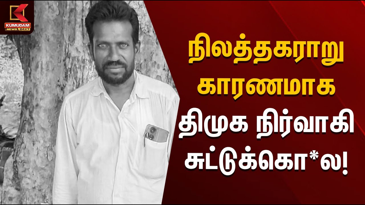 நிலத்தகராறு காரணமாக திமுக நிர்வாகி சுட்டுக்கொ*ல! | Salem  News | Kumudam News
