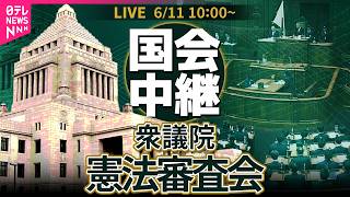Download lagu 【国会中継】衆議院・憲法審査会 ── 政治ニュースライブ［2026年6月11日午前］（日テレNEWS LIVE） mp3