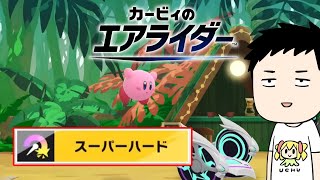 【カービィのエアライダー】ロードトリップ　年始からスーパーハードをクリアする男【にじさんじ/社築】