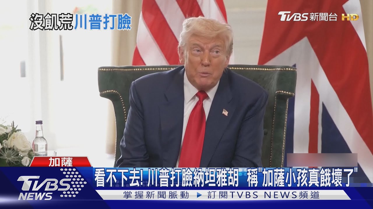 看不下去！川普打臉納坦雅胡 　稱「加薩小孩真餓壞了」