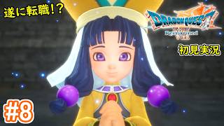 #8【転職は目前！？ダーマ神殿を目指せ！】ドラゴンクエストⅦ Reimagined 初見実況プレイ【ドラクエ7 リイマジンド】ネタバレ注意